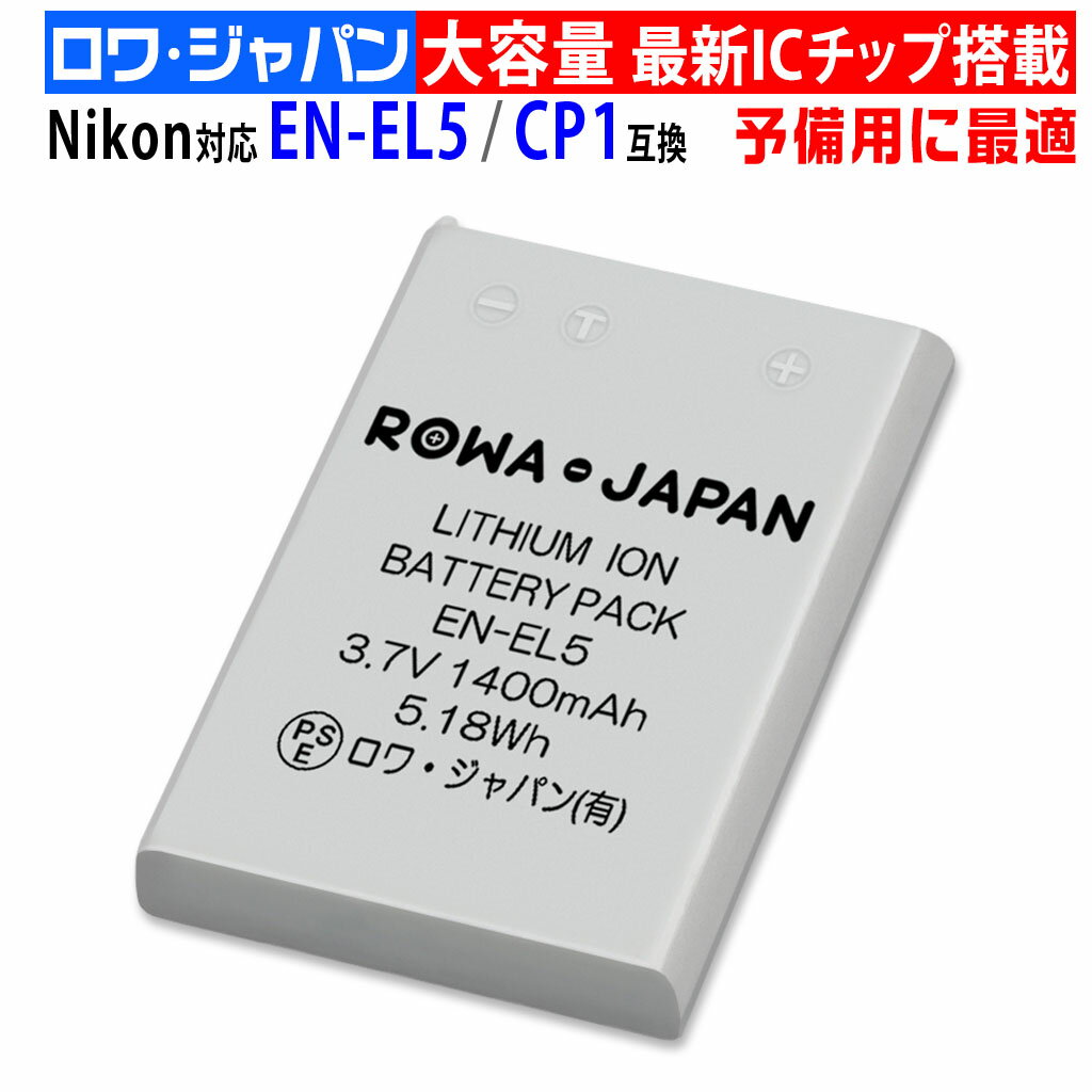 NIKON対応 ニコン対応 EN-EL5 / CP1 互換 バッテリー 端子接点カバー付き
