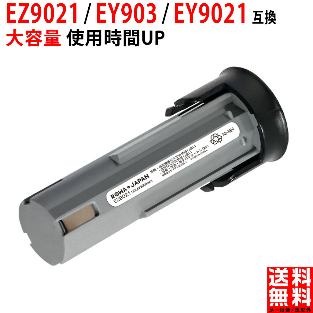 パナソニック対応 大容量3.0Ah 2.4V EZ9021 EY9021 EY903 互換バ ッテリー