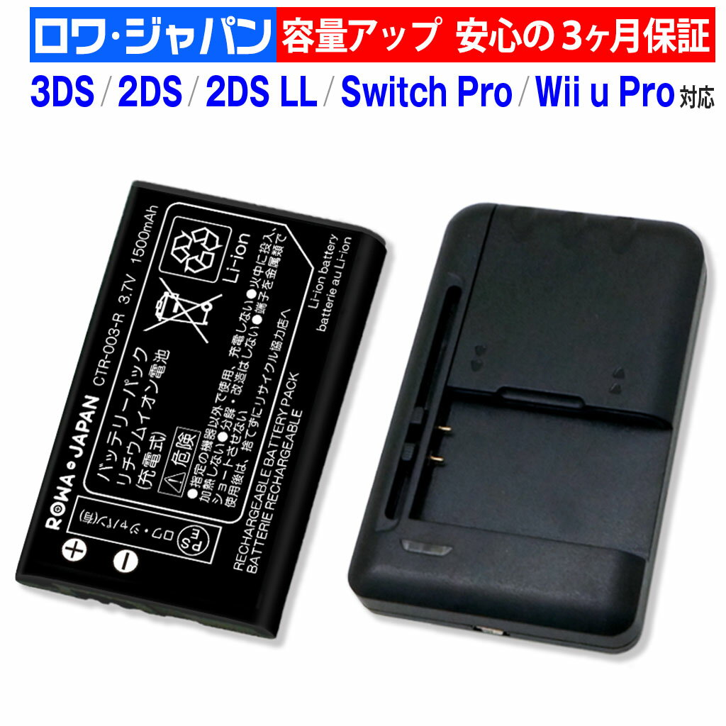 大容量【充電器セット】ニンテンドー3DS対応 CTR-001対応/CTR-003対応 / Wii U PRO対応 コントローラー WUP-005対応 互換 バッテリー Nintendo対応 任天堂対応 ゲーム機バッテリー