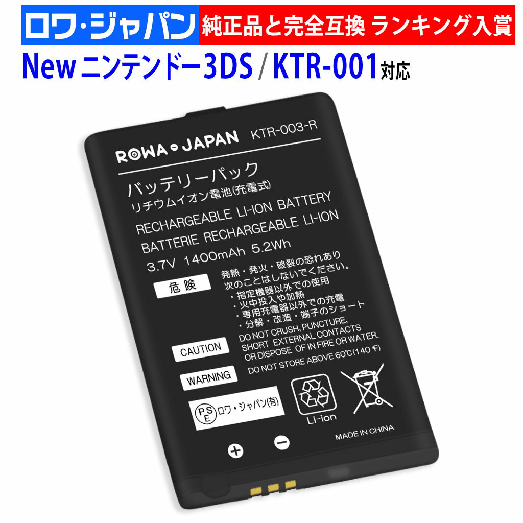 【1400mAh】任天堂対応 Newニンテンドー3DS対応 [KTR-001対応 / KTR-003対応] 互換 バッテリー