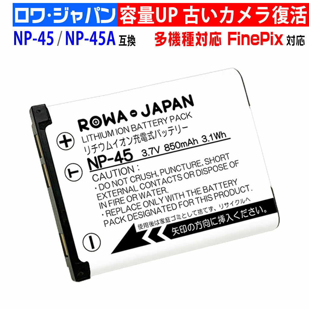 【容量アップ】 富士フイルム対応 NP-45 / NP-45A / NP-45B / NP-45S 互換 バッテリー FUJIFILM対応 充電式バッテリ…