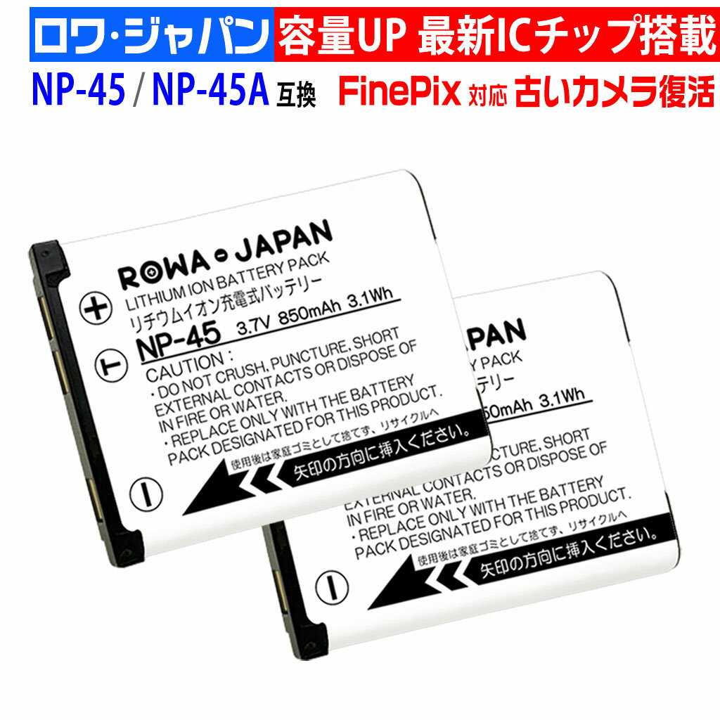 【容量アップ】【2個セット】FUJIFILM対応 NP-45 / NP-45A / NP-45B / NP-45S 互換 バッテリー 充電式バッテリー 充電式電池 デジカメ用バッテーリ デジカメ用バッテリ カメラアクセサリー デ…