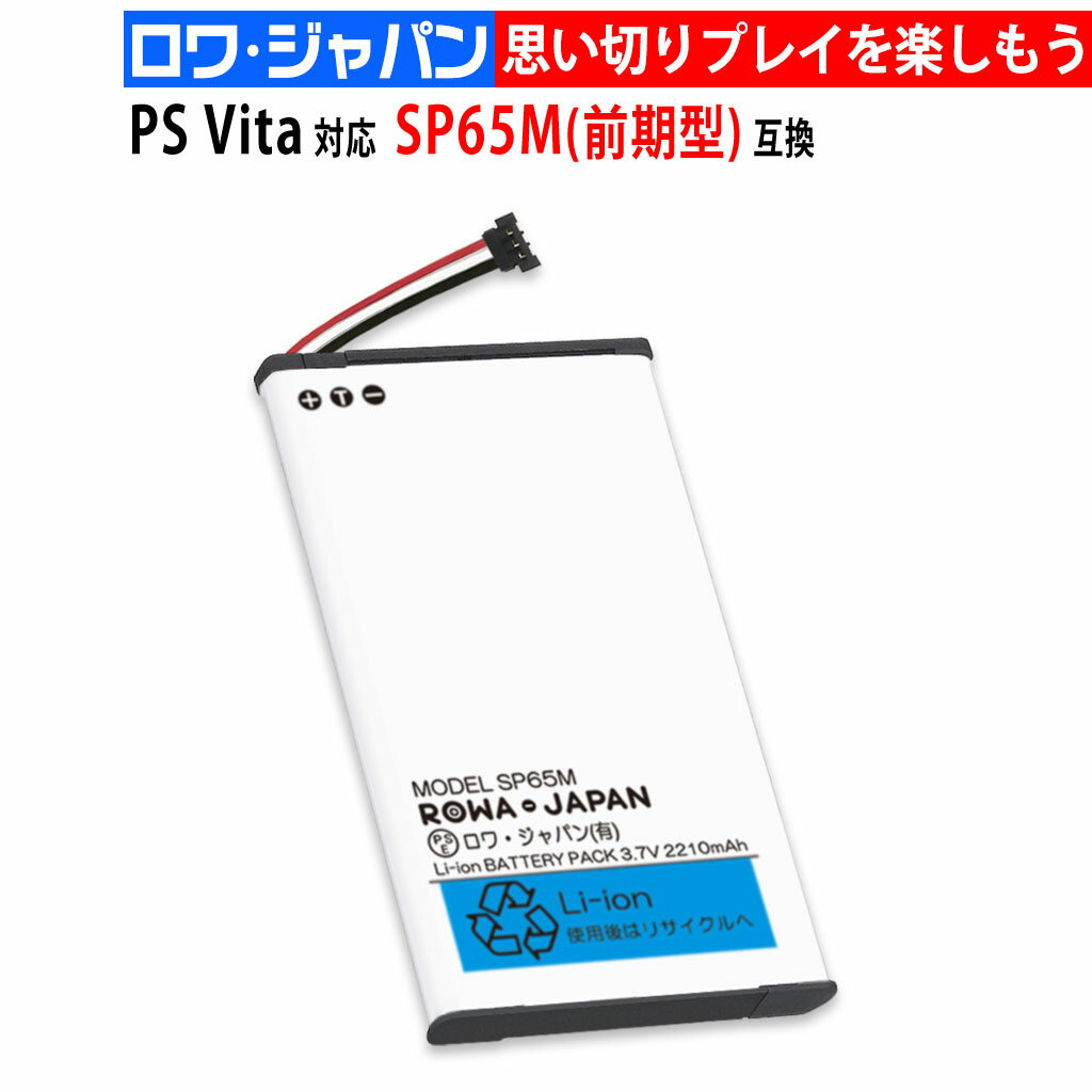 ソニー対応 PlayStation Vita対応 【PCH-1000 / PCH-1100 シリーズ用】 SP65M 互換 バッテリー