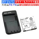 【充電器セット】docomo対応 F10 F16 互換 電池パック NTTドコモ対応 PSE基準検品