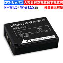 大容量 FUJIFILM対応 NP-W126 NP-W126S 互換 バッテリー デジタルカメラ デジカメ 純正充電器対応 残量表示対応 PSE基準検品