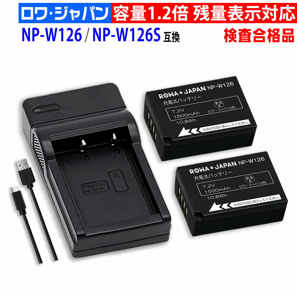 大容量 【USB充電器と電池2個】FUJIFILM対応 NP-W126 NP-W126S 互換 バッテリー デジタルカメラ デジカメ 純正充電器対応 残量表示対応 PSE基準検品