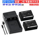 大容量 FUJIFILM対応 NP-W126 NP-W126S 互換 バッテリー デジタルカメラ デジカメ 純正充電器対応 残量表示対応 PSE基準検品