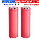 2本 SANYO製セル UR18650ZM2 リチウムイオン フラットトップ 円筒形 2550mAh 3.6V 1000回充電可能 長持ち