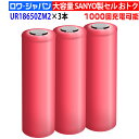 3本 SANYO製セル UR18650ZM2 リチウムイオン フラットトップ 円筒形 2550mAh 3.6V 1000回充電可能 長持ち