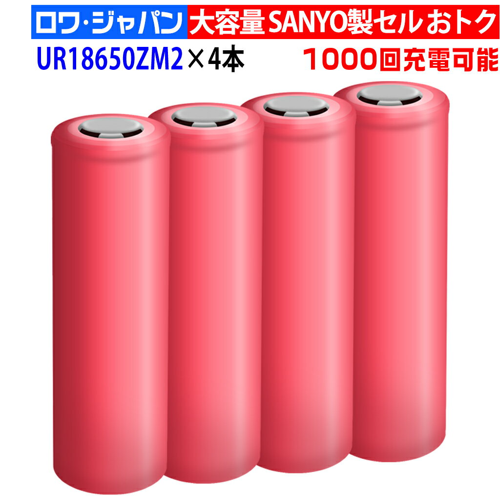 4本 SANYO製セル UR18650ZM2 リチウムイオン フラットトップ 円筒形 2550mAh 3.6V 1000回充電可能 長持ち