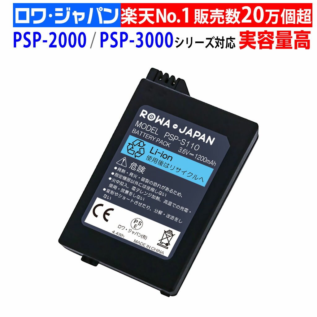 お得[PSE基準検品]PSP 2000 3000 互換 PSP-S110 バッテリーパック 電池パック ソニー対応 SONY対応 ロワジャパン プレイステーション ポータブル対応【実容量高】