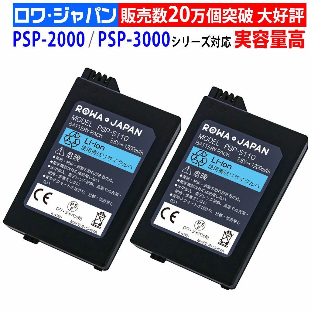 【楽天売れ筋ランキング1位受賞】x【販売数20万個突破】x【評価数117件突破】 古くなったPSPを復活させよう！ ロワのPSP-S110互換バッテリーの力で、思い切りプレイを楽しもう。 商品の詳細 下記のような症状が見られた場合、 バッテリーの寿命が考えられます プレイ中のラグ ／ 消耗が早い ／ 電源が落ちる ロワバッテリーを交換しよう！ ＼バッテリー復活／サクサク遊べる!! 対応メーカー名 ソニー対応 保証期間 お買い上げ日より3ヶ月間 保護回路 過充電、過放電、過電流などの保護回路が内蔵 使用セル CHINA 電圧 3.6V 容量 1200mAh 商品説明 ■対応機種 ◆SONY対応　ソニー対応 【PSP-2000シリーズ】 PSP-2000 PSP-2000 PB、PSP-2000 CW PSP-2000 IS、PSP-2000 RP PSP-2000 LP、PSP-2000 FB PSP-2000 MG、PSP-2000 DR PSP-2000 MN、PSP-2000 MB PSPJ-2000 PSPJ-20001、PSPJ-20002 PSPJ-20003、PSPJ-20004 【PSP-3000シリーズ】 PSP-3000 PSP-3000 PB、PSP-3000 PW PSP-3000 MS、PSP-3000 RR PSP-3000 VB、PSP-3000 BY PSP-3000 SG、PSP-3000 ZP PSP-3000 KPB、PSP-3000 KPW PSP-3000 KMS、PSP-3000 XZG PSPJ-30001、PSPJ-30002、PSPJ-30003 PSPJ-30004、PSPJ-30005、PSPJ-30006 PSPJ-30007、PSPJ-30008、PSPJ-30009 PSPJ-30010、PSPJ-30011、PSPJ-30012 PSPJ-30013、PSPJ-30014、PSPJ-30015 PSPJ-30017、PSPJ-30018、PSPJ-30019 PSPJ-30020、PSPJ-30021、PSPJ-30022 PSPJ-30023、PSPJ-30024、PSPJ-30025 PSPJ-30026、PSPJ-30027、PSPJ-30028 PSPJ-30029、PSP-3006 ZG ※PSP-3000 MHB（モンスターハンターポータブル 3rd モデル）には対応できません ■互換型番 ◆SONY対応　ソニー対応 PSP-S110 ■数量：2個セット ■サイズ：56.8 x 35.9 x 10.0mm ■本体で充電できます ■純正品ではございません ※容量3600mAhと偽装表示された商品にご注意ください。 ■PSマークの種類：PSE ■届出事業者名：ロワ・ジャパン有限会社