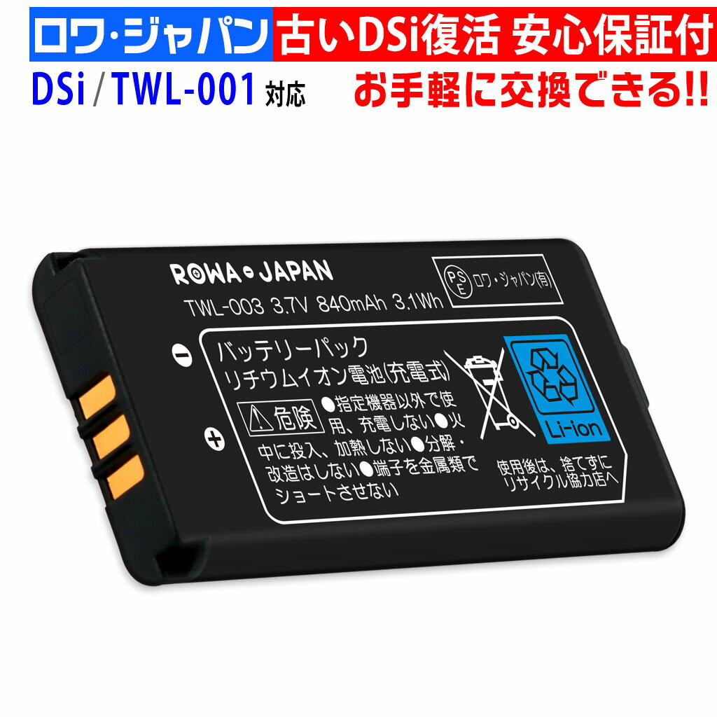 ニンテンドー対応 DSi TWL-003 互換 バッテリーパック 実容量高 完全互換品 ロワジャパン ...