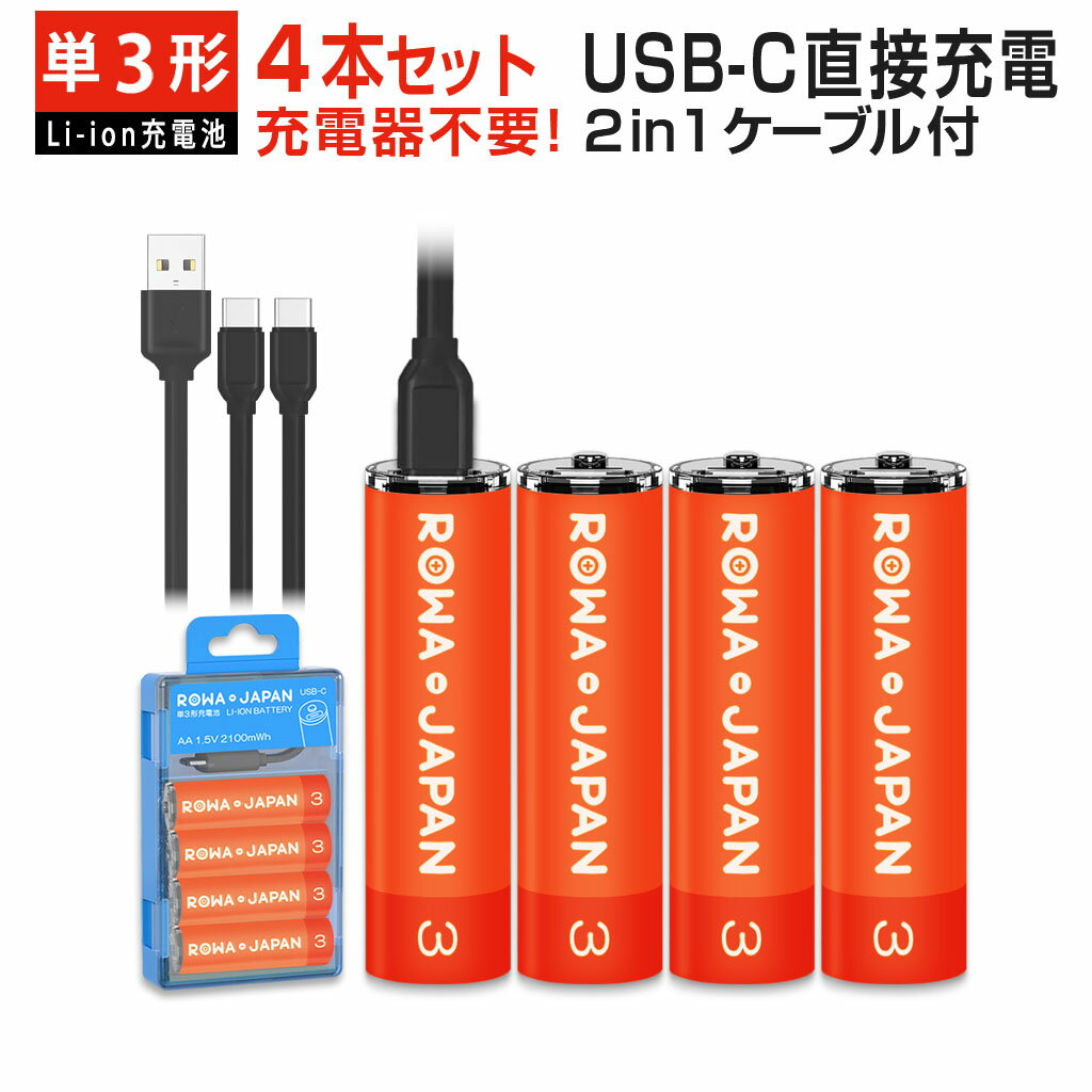 【充電器不要】AA 単3形 リチウムイオン 充電池 4本セット USB Type-C 直接充電 ケース付き 1.5V 2100mWh 1000回使用可能 ロワジャパン