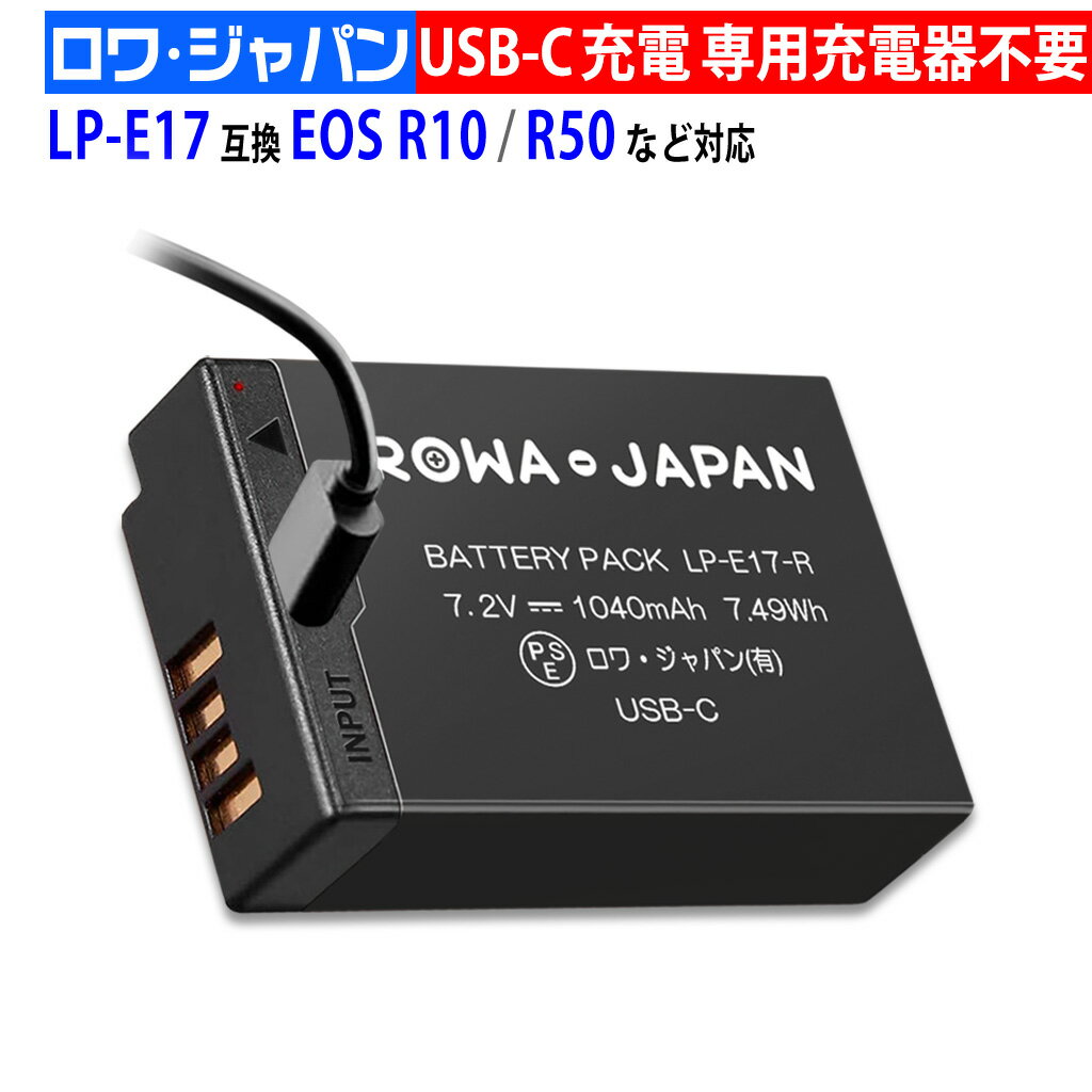 【最新版】キャノン対応 LP-E17 互換 バッテリー USB-C 直接充電対応 ロワジャパン【PSE基準検品】 1