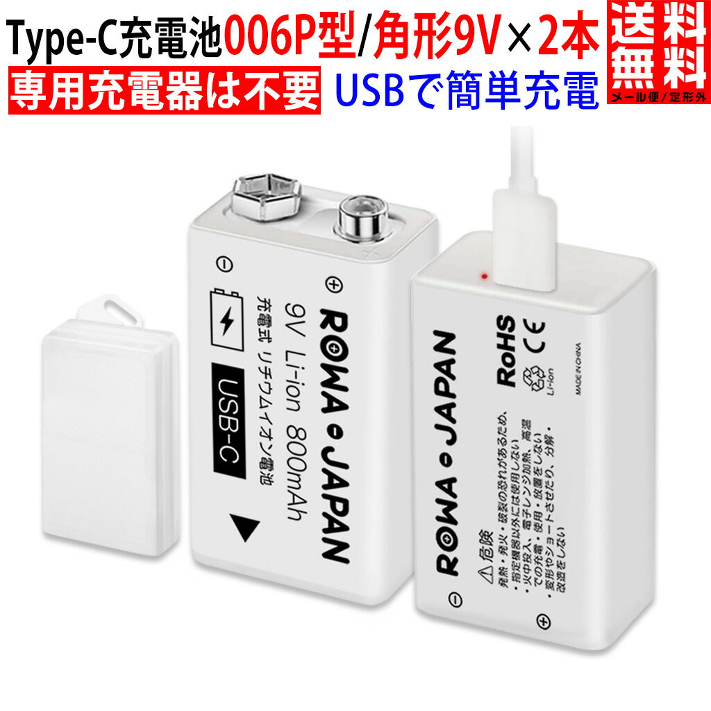 【タイプC充電式】9V 006P型 6F22 角形 9V形 6P型 充電式 電池 800mAh リチウムイオン【電池2個＋USBケーブル＋電池ケースのお得セット】USBで簡単充電