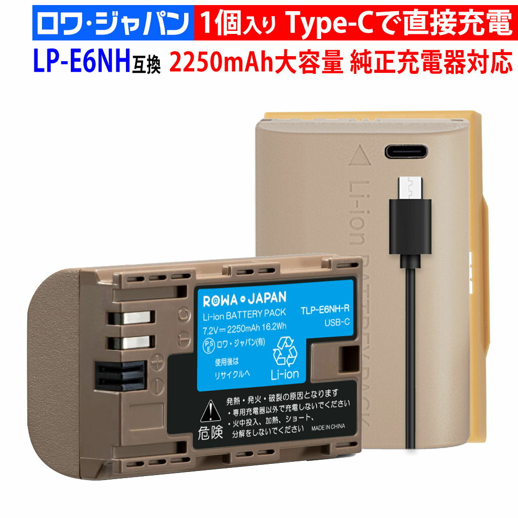 大容量 2250mAh【最新版】キヤノン対応 LP-E6NH LP-E6N LP-E6 互換 バッテリー USB-C 直接充電 最新ICチップ搭載 カバー付き ロワジャパン【PSE基準検品】