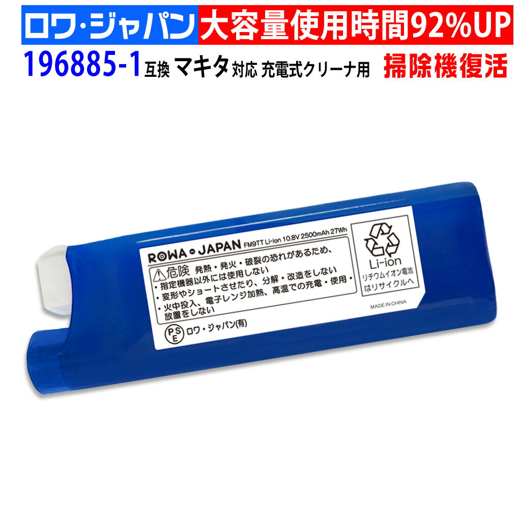 大容量 2500mAh マキタ対応 196885-1 BL1025V 互換 バッテリー ロワジャパン【PSE基準検品】 CL113FD CL105D CL103D 使用時間92 アップ