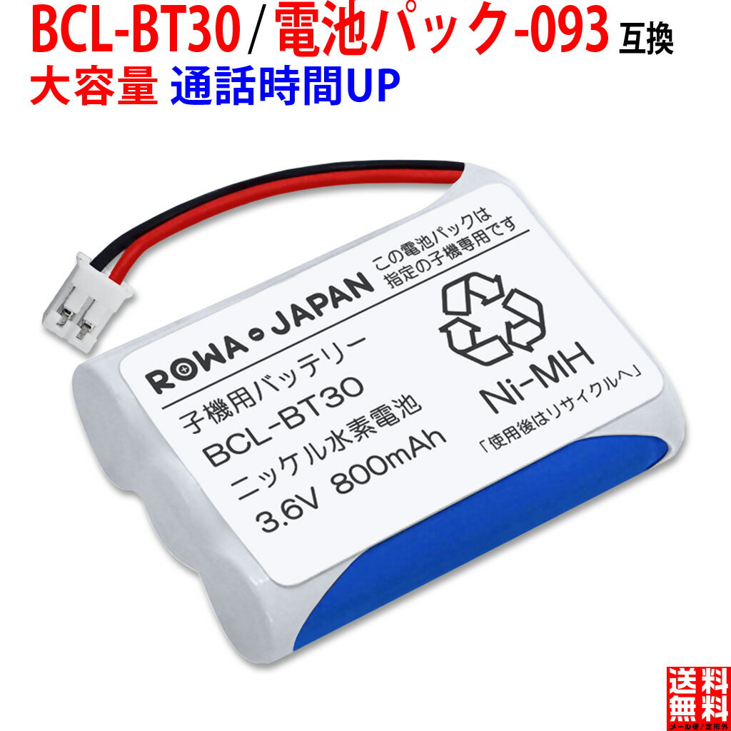 【販売数5.5万個突破】ブラザー対応 子機用バッテリー BCL-BT30 ／ NTT対応 CT-093 / 電池パック-093コードレス子機…