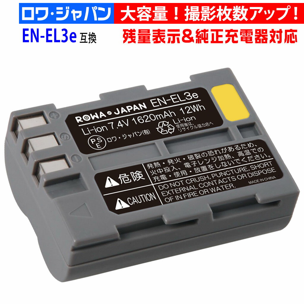 【大容量】NIKON対応 D50 D300 の EN-EL3e 互換 バッテリー 残量表示 純正充電器対応 PSE基準検品 一眼レフカメラ デジタルカメラ デジカメ