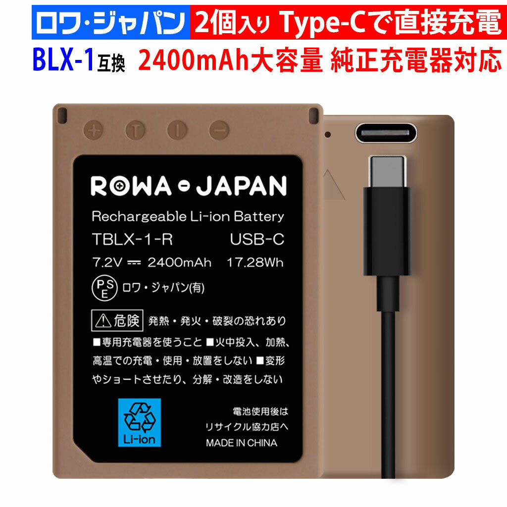 【最新版】ロワジャパン Olympus対応 BLX-1 互換 バッテリー 2個セット USB-C 直接充電 2400mAh 大容量..
