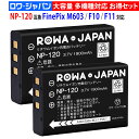 【2個セット】FUJIFILM対応 NP-120 / PX1657 互換 バッテリー 富士フイルム対応 FinePix F11 / M603 / F10 対応