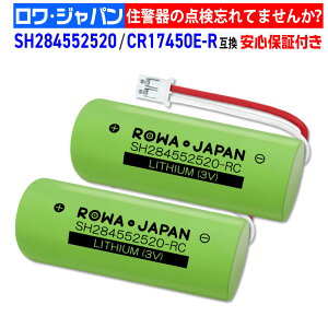 【2個セット】Panasonic対応 SH284552520 / CR17450E-R / CR17450E-R-CN23 / CR-AG/C25P 火災報知器 住宅火災警報機用リチウム電池 【けむり当番 / ねつ当番 / ワイヤレス連動型】 住宅火災警報器 専用リチウム電池 相当品 互換 交換用 パナソニック対応