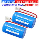 【2個セット】panasonic対応 SH384552520 CR-2/3AZ 互換 住宅用火災報知器 住宅火災警報機用リチウム電池 交換用リチウム電池 専用リ...