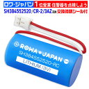 パナソニック対応 CR-2/3AZ SH384552520 互換 住宅用火災報知器 住宅火災警報機用リチウム電池 交換用リチウム電池 専用リチウム電池 住宅火災...