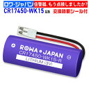 【ロワジャパン】マクセル対応 ニッタン対応 CR17450-WK15 三洋電機対応 CR17450E-R-CN17 互換 電池 住宅用火災警報器 専用