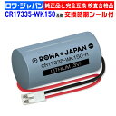 【ロワジャパン】ニッタン対応 マクセル対応 CR17335-WK150 FDK対応 CR17335EG-CH1 互換 電池 住宅火災警報器 専用