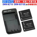 【充電器と電池2個】パナソニック対応 DMW-BCF10 / DMW-BCF10E 互換 バッテリー 【端子カバー付き】 PANASONIC対応 デジタルカメラ...
