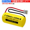 ロワジャパン ニッタン対応 マクセル対応 CR17335-WK16 FDK対応 CR17335E-N-CB1 互換 電池 住宅火災警報器 専用