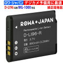 ペンタックス対応 防水アウトドアカメラ WG-1000 用 D-LI96 互換 バッテリー 【ロワジャパン】