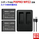 コダック対応 LB-015 互換 バッテリー 2個 と 互換 USB 充電器 セット 2個同時充電 スポーツカメラ PIXPRO WPZ2 対応