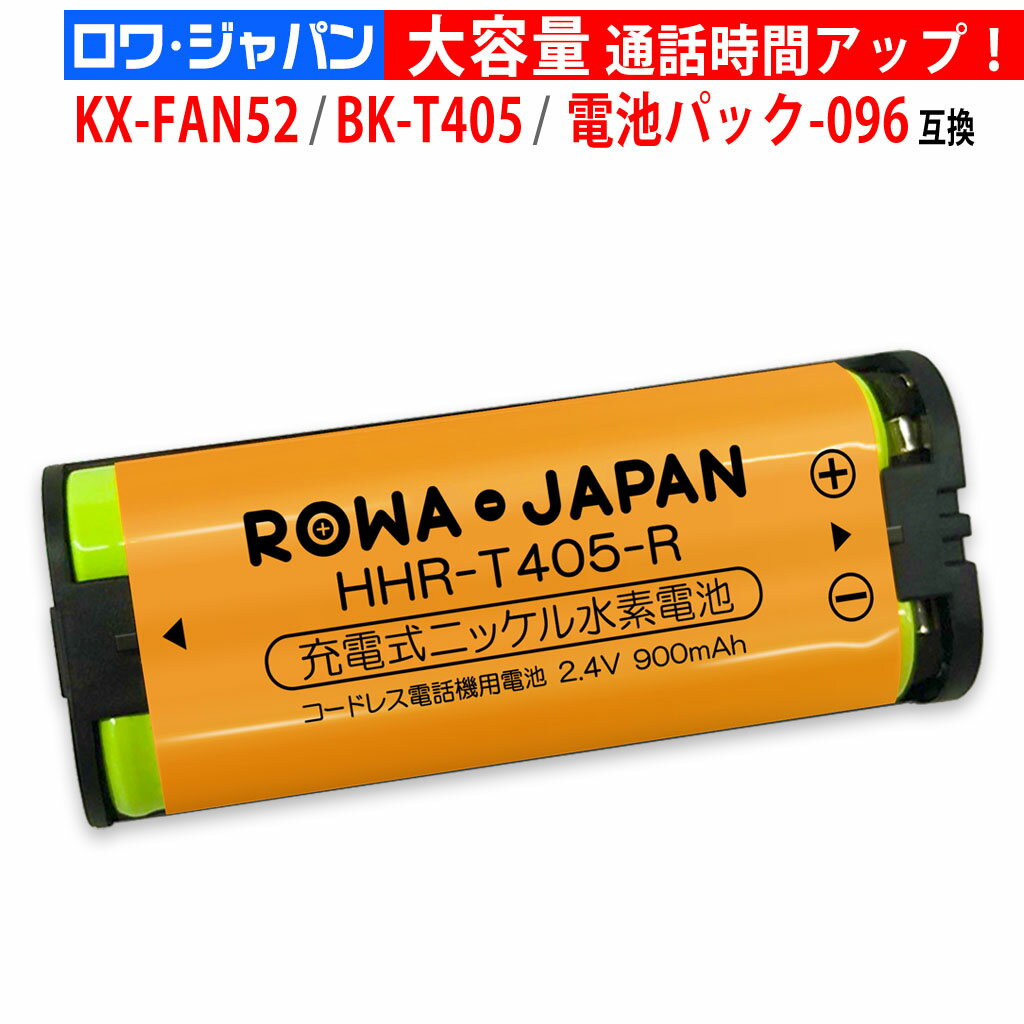 【容量1.1倍】PANASONIC対応 KX-FAN52 BK-T405 CT電池パック-096 TSA-123 コードレスホン 互換 充電池 コードレス 子機用 充電池 ニッケル水素電池
