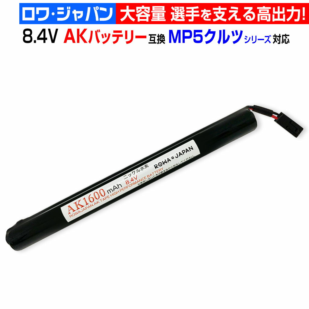 【弾数UP】東京マルイ対応 電動ガン 互換 AKバッテリー ニッケル水素 大容量1600mAh! 全国サバゲー選手権 関東秋の大規模戦