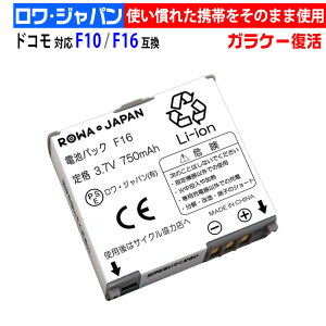 NTTドコモ対応 F-06B の F16 互換 バッテリー ロワジャパン【PSE基準検品】