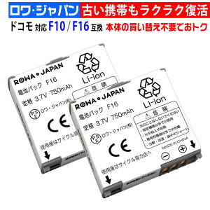 【2個セット】NTTドコモ対応 F-06B F16 互換 バッテリー ロワジャパン【PSE基準検品】