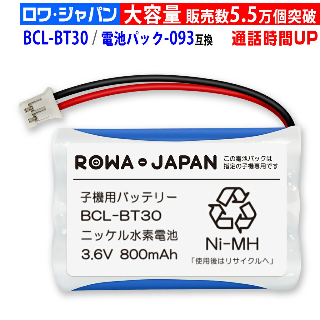 【販売数5.5万個突破】ブラザー対応 子機用バッテリー BCL-BT30 ／ NTT対応 CT-093 / 電池パック-093コ..