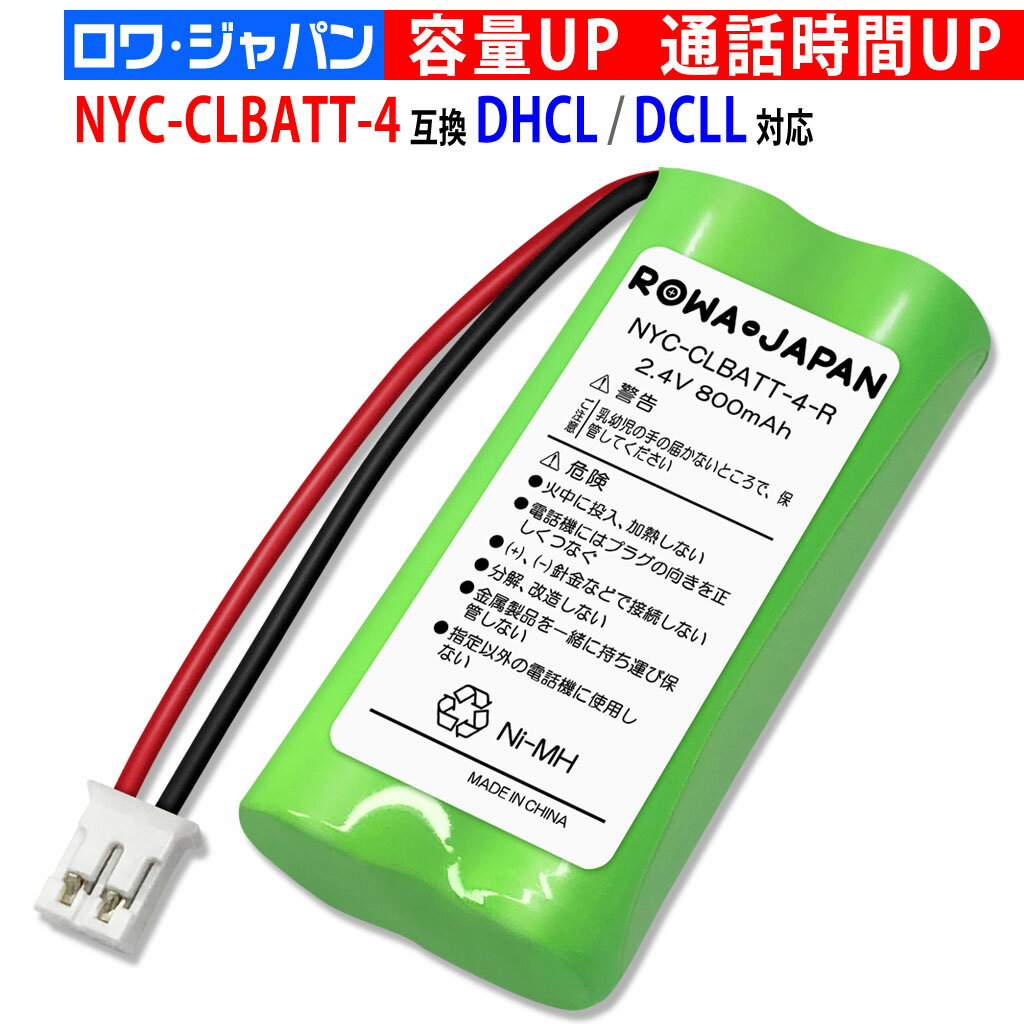 NAKAYO対応 ナカヨ対応 NYC-CLBATT-4 / NYC-CLBATT4 / 日立対応 ET-CLBATT4 対応 コードレス子機用 互換充電池 ニッケル水素電池 