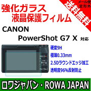●定形外送料無料●【極薄0.33mm】【2.5Dラウンドエッジ加工】【防指紋】『CANON/キヤノン』PowerShotG7XEOS100D用衝撃吸収強化ガラス保護フィルム【硬度9Hカッターでも傷つかない】【ロワジャパン】
