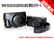 ●定形外送料無料●『SONY/ソニー』DSC-RX100、DSC-RX100II、DSC-RX100III専用カメラケース(ブラック)