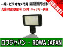 ●定形外送料無料●【SMD チップ 最高級 150球】【光量 角度 調節可】『ROWA/ロワ』150球搭載 残量表示 USB充電式 バッテリー内蔵 コンパクトな 一眼レフ ビデオ カメラ LED ライト 照明 調光【軽量化 汎用タイプ】
