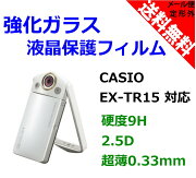 ●定形外送料無料●【極薄0.33mm】【硬度9H】【2.5Dラウンドエッジ加工】『CASIO/カシオ』EX-TR15TR35TR350用液晶保護強化ガラスフィルム防爆防指紋(カッターでも傷つかない)