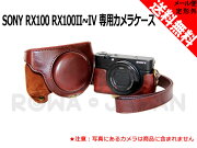 ●定形外送料無料●『SONY/ソニー』DSC-RX100、DSC-RX100II、DSC-RX100III、RX100M4専用カメラケース(ダークブラウン)