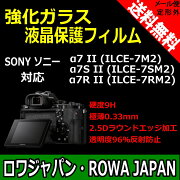 ●定形外送料無料●【極薄0.33mm】【2.5Dラウンドエッジ加工】【防指紋】『SONY/ソニー対応』α7IIILCE-7M2用衝撃吸収強化ガラス保護フィルム【硬度9Hカッターでも傷つかない】【ロワジャパン】
