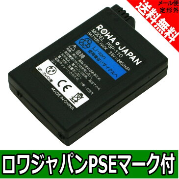 ●定形外送料無料●『SONY/ソニー対応』PSP-110 互換 バッテリー 【ロワジャパン社名明記のPSEマーク付】