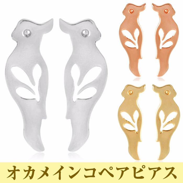 Rakuten - 【送料無料】 オカメインコ ピアス 鳥 ペアピアス オウム インコ トリ 鳥雑貨 レディース アクセサリー シンプル かわいい カワイイ おしゃれ 結婚式 披露宴 プレゼント ギフト プチギフト 誕生日 クリスマス 記念日 スタッドピアス ガーリー アラベスク フェザー