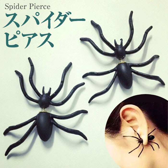 Rakuten - 【送料無料】 スパイダー ピアス ブラック 黒 蜘蛛 クモ バックキャッチ ハロウィン コスプレ 虫 イベント パーティ 昆虫 アクセサリー カッコイイ かっこいい 個性的 ギフト